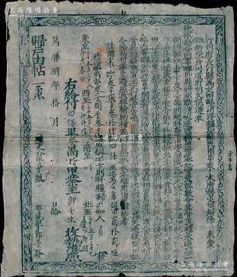 萬歷捌年（1580年）汀州府長汀縣“歸戶由帖”一張，為“銅字下則科糧歸戶”（即下等田地），此乃明代張居正推行“一條鞭法”改革時清丈土地、征收田賦之產權證實物，少見且歷史意義厚重，值得細覽和玩味；七五成新