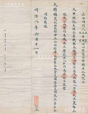 同治八年（1869年）化城·天申恒具“立合同約”1份，事為王善職（墊本銀肆仟兩整作貳股隨人力壹股）、王策（墊本銀陸仟兩整作為叁股）、王璧（經理人力作為壹股）3人合資在化城（即歸化，今呼和浩特）設立天申恒記生理；此合同僅一式4份，乃內蒙古地區最早期之傳統式老股票，內涵豐富，值得珍視和推重，保存甚佳，敬請預覽