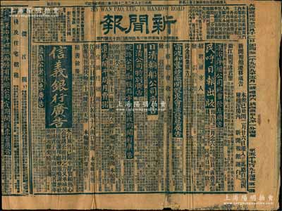 大清宣統元年三月十二日（1909年）上海《新聞報》1份，內中刊有“信義銀行”、“華安水火保險有限公司發給官利”、“開平礦務有限公司”、“漢冶萍總公司照章發息”等大量股份公司廣告等，頗具史料研究價值，保存尚佳，敬請預覽