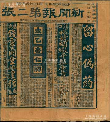 大清宣統元年三月十五日（1909年）上海《新聞報第二張》1份，內中刊有“中法大藥房”、“杭州通益公紡織新公司”、“江陰利用公司”等各種股份公司及大量藥房廣告等，頗具史料研究價值，保存尚佳，敬請預覽