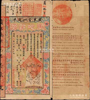 宣統元年（1909年）廣東香洲商埠認地執照（即股票），大鋪地壹間計銀叁百大元，其承購股東為洪門大佬司徒美堂（著名旅美僑領，中國洪門致公黨創始人），且上邊眉批有“優先股”等字樣，圖案美觀，票之四周印有花開富貴圖，另印有地圖、大清龍旗和“興商植民”之口號；罕見品，八成新