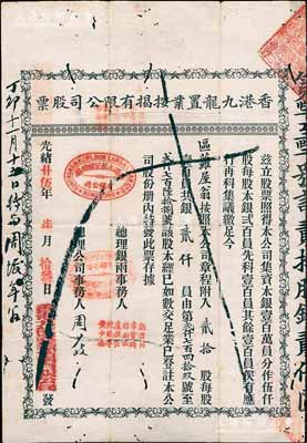 光緒廿伍年（1899年）香港九龍置業按揭有限公司股票，貳拾股銀貳仟員，七成新
