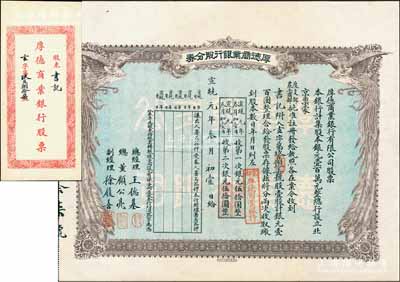 宣統元年（1909年）京都·厚德商業銀行股分券，壹股計銀元壹百圓，上印雙鳳圖，附帶原封套；清代銀行業老股票之罕見品，八五成新
