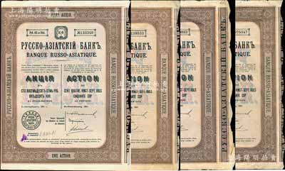 1911年華俄道勝銀行股票共4枚不同簽名，均為1股計187.50盧布，該行乃清末至民國時期著名之外商銀行，其分行遍及中國各大商埠；海外藏家出品，除1枚有缺損外，其余約七至八成新