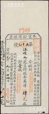 宣統元年（1909年）祁門木業公司股票，...