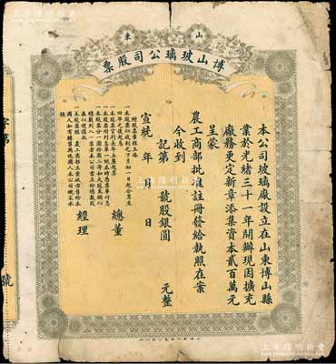 宣統年（1909-11年）山東博山玻璃公...