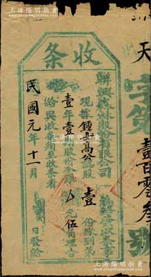 民國元年（1912年）（梅林）聯興森林股...