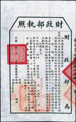 民國初年“財政部執照”1張，由淮南墾務總...