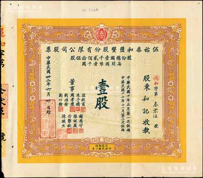 民國卅二年（1943年）伍祐泰和鹽墾股份...
