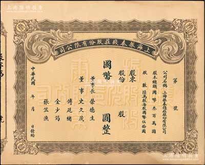 民國年·上海振泰錢莊股份有限公司國幣股...