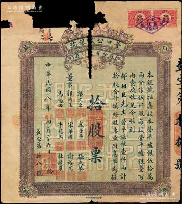民國八年（1919年）營口公益銀號股分有...