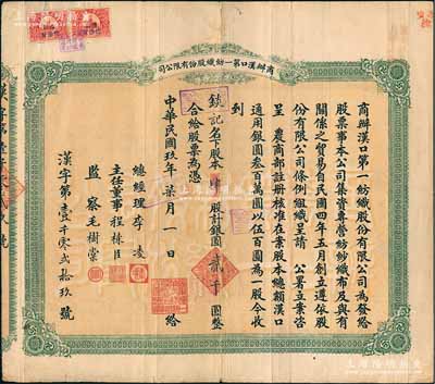 民國玖年（1920年）商辦漢口第一紡織股...