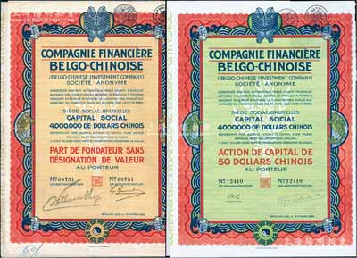 1926年中國比利時金融公司股票50元共2種不同，分別為優先股和普通股，均上印有八卦、雙魚等傳統圖案；法國藏家出品，九成新