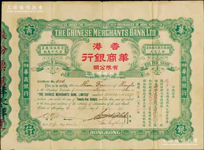 1922年香港華商銀行有限公司股票，玖股計股本銀貳百念伍員，此乃該行之第一版老股票，存世極為罕見，八成新