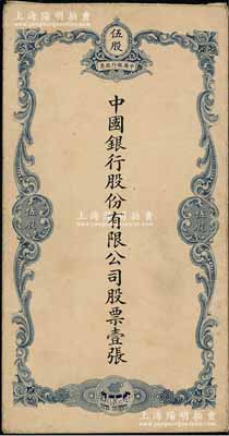 民國時期（1929-）中國銀行股份有限公司藍色伍股之股票封套一個，近八成新