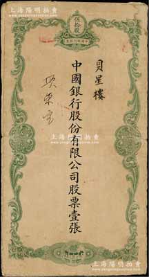 民國時期（1929-）中國銀行股份有限公司綠色伍拾股之股票封套一個，票上股東貝星樓乃上海中國銀行經理貝祖貽之堂兄弟，七成新