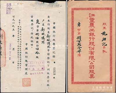 民國年·江豐農工銀行股份有限公司股票封套1個，由股東施翔記所執有，七五成新（另附：1952年中國銀行股票登記證1枚，面額伍拾股）