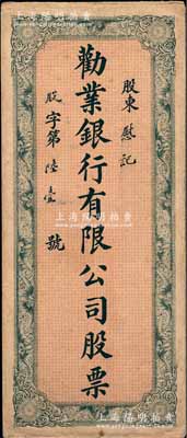 民國早期“勸業銀行有限公司股票”封套1個，票上股東慰記乃中國工商業巨子、海上聞人虞洽卿之子虞順慰氏，少見，保存尚佳，敬請預覽