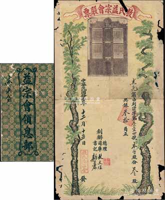 民國拾壹年（1922年）敖氏益宗會股票，叁股共銀叁拾員，上印敖氏書室及松柏長春圖，形制極為美觀，且附帶《益宗會領息部》1冊；廣東老股票之珍罕品，有小缺損，近七成新（注：此種老股票，目前僅見陽明16年冬拍賣過1枚，其成交價高達43700元人民幣）
