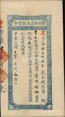 民國十二年（1923年）梨樹縣農商儲蓄會股款存根，股款小洋壹百捌拾圓計五股，屬吉林省地方金融業之老股票，九成新