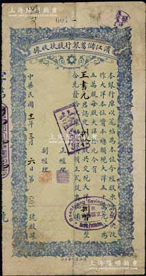 民國十一年（1922年）濱江儲蓄銀行股款收據，捌拾股共現大洋捌百元，海外藏家出品，七成新