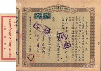 民國十二年（1923年）大有余機器榨油股份有限公司股票，棕色普通股伍股計規銀壹百兩，票上由董事長秦潤卿（上海錢莊業巨子）、董事薛文泰（旅滬鎮海籍商業巨子）簽名，另附帶封套1個；該公司乃近代著名之民族企業，由寧波籍著名實業家方椒伯等集資創辦，其生產的食用油曾在1926年美國費城世博會上獲獎；此為該公司第一版股票，且此種實用流通股票存世罕見（一般所見均為空白之未填用票），值得珍視和