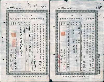 民國32年（1943年）天津中國平安保險股份有限公司認股書共2枚不同，分別為伍股計國幣伍佰元、拾股計國幣壹仟圓，七成新