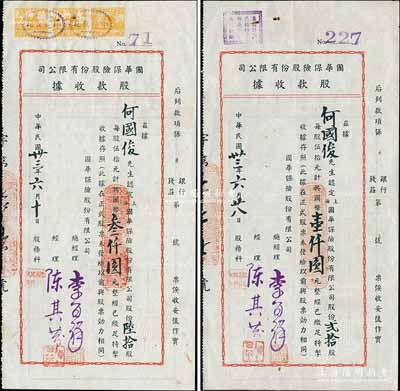 民國卅三年（1944年）國華保險股份有限公司股款收據共2枚不同，詳分：貳拾股計國幣壹仟圓、陸拾股計國幣叁仟圓，由同一股東何國俊氏所承購，少見，八成新