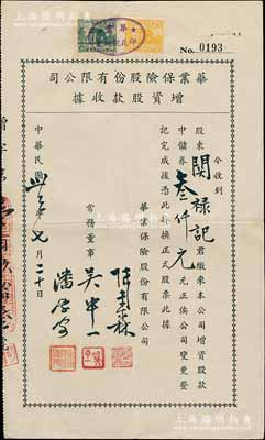 民國卅三年（1944年）華業保險股份有限公司增資股款收據，面額中儲券叁仟元，屬上海保險業老股票，少見，八成新