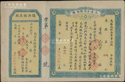 民國年（山東周村）大通石印保險證1張，未填用附存根；此乃代印錢莊商號紙幣之保險單，用途特殊，值得重視和研究，八成新