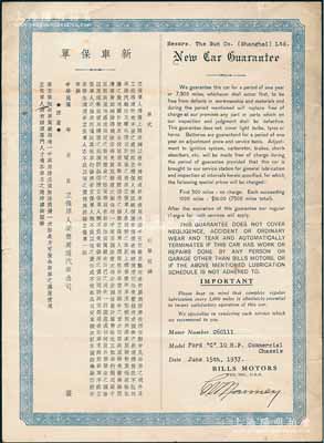1937年（上海）美商美通汽車公司“新車保單”1張，中英文對照，由上海大新公司投保“福特”汽車一輛；此種汽車保單存世稀見，八成新