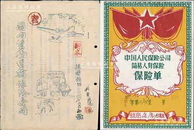 中國人民保險公司保單2種，詳分：①1955年“國內貨物運輸保險合同”1份，由云南森林工業局一平浪化工廠所投保，內中詳列各項條款，并經廣通縣人民法院公證；②1956年“簡易人身保險”保險單1份，由云南省分公司承保，另附“保險額津貼申請書”、“保險費記錄片”、“壽險緊急通知函”等；八成新