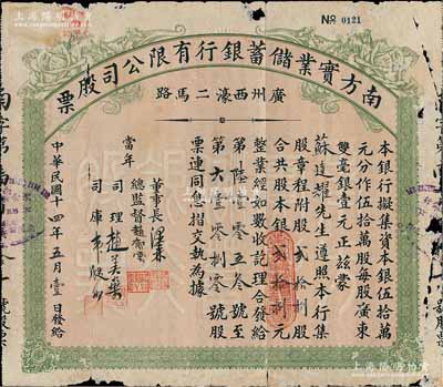 民國十四年（1925年）南方實業儲蓄銀行有限公司股票，貳拾捌股計銀貳拾捌元，附帶有息摺；廣州銀行業老股票之罕見品，有破損，近七成新