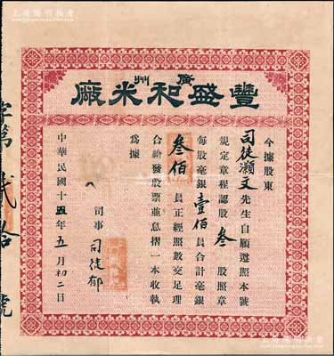 民國十五年（1926年）廣州豐盛和米廠股票，叁股計毫銀叁佰員；廣州老股票之罕見品，目前或屬僅見，八成新