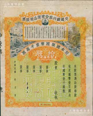 民國年·交通銀行股份有限公司股票，拾股計國幣壹千圓，未填用發行；此種未正式發行券，存世較為稀見，七成新