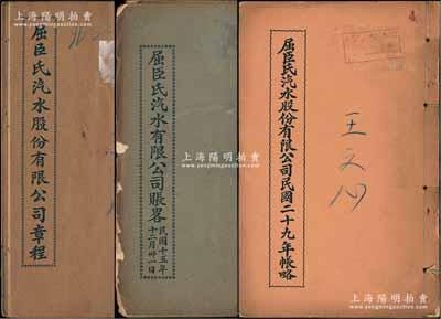1926至1953年（上海）屈臣氏汽水股份有限公司之“章程、賬略”合訂本三大卷共38冊不同，詳分：①早期至1940年《屈臣氏汽水股份有限公司》合訂本一卷共4冊不同，內中均詳列公司總綱、營業、股份、選舉、股東會、董事會、盈余分配等40余條，內容極為詳盡；②1926年至1939年《屈臣氏汽水股份有限公司賬略》合訂本一卷共15冊；③1940年至1953年《屈臣氏汽水股份有限公司賬略》
