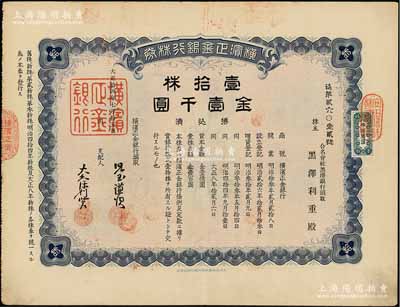大正拾四年（1925年）橫濱正金銀行株券，壹拾株金壹千圓，屬中國著名外商銀行老股票；該銀行成立于1880年，是清末以來日本帝國主義專為從事對華經濟侵略的重要金融機構，后于1946年被盟軍統帥部命令解散；少見，八成新
