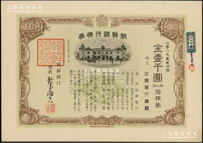 大正十五年（1926年）朝鮮銀行株券，拾株券金壹千圓，該行為日本之殖民地銀行，其分行廣設中國各大商埠，尤其在東北地區勢力極大；此拾株券存世罕見（通常所見均為壹株券），有水印，九五成新