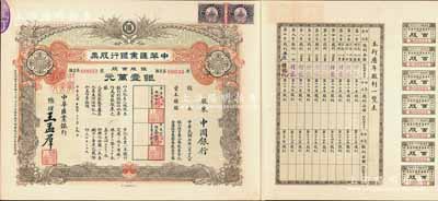 民國十六年（1927年）中華匯業銀行股票，銀股百股計銀壹萬元，面額驚人，由總理王孟群（即民國著名政客王蔭泰氏，山西臨汾人，時任北洋政府外交次長）簽名，其承購股東為中國銀行；此股票乃北洋政府投資之官股，中國老股票之罕見珍品，九成新