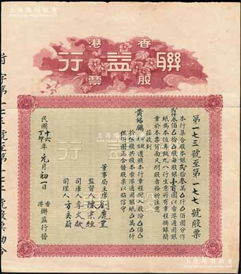 民國十六年（1927年）香港聯益行股票，拾伍股計香港通用銀伍佰圓，背印有該行章程，近八成新