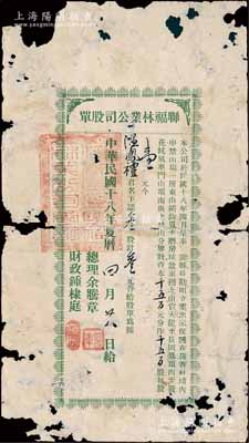 民國十八年（1929年）聯福林業公司股單，叁股計叁元，廣東梅縣老股票，亦屬首度公諸于陽明拍賣，罕見，有破損，五成新