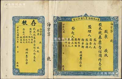 民國拾六年（1927年）營口西街海豐久藥社公司股票，壹股計現奉票壹佰圓，背印章程，且附帶存根，少見，八成新