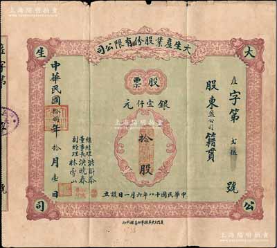 民國拾捌年（1929年）大生產業股份有限公司股票，拾股計銀壹仟元，背印公司章程，票上董事長洪曉春乃廈門商界泰斗，歷任廈門商務總會總理、市政會會長等職，熱心慈善、服務桑梓，被邑人尊稱為“曉春伯”；福建廈門老股票之罕見品，附帶有息摺，七五成新