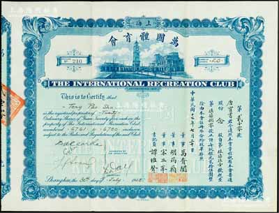 民國十七年（1928年）上海·萬國體育會股票，普通股份念股（每股銀元貳拾伍圓）；票上承購股東唐寶書為民國首任內閣總理唐紹儀之侄，時任香港國民商業儲蓄銀行上海分行正司理；罕見品，八五成新