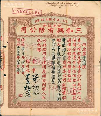 陰歷庚午年（1930年）香港·三和興有限公司股票，半股計港銀伍拾圓，香港藏家出品，近八成新