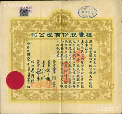 民國貳拾年（1931年）漢口·穗豐股份有限公司股票，伍拾股計漢口通用銀圓伍仟圓，票上董事李煜堂氏為同盟會元老、香港著名富商，郭順、郭樂乃永安公司郭氏家族成員，八成新