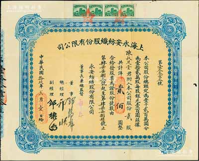 民國拾玖年（1930年）上海永安紡織股份有限公司股票，貳股計國幣貳佰圓，票上有永安財團巨商郭順、郭棣活等親筆簽名；此乃該公司第二版股票，藍色印刷，少見，八成新