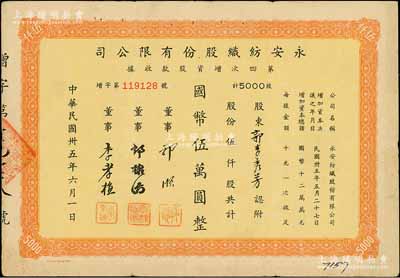 民國卅五年（1946年）永安紡織股份有限公司第四次增資股款收據，伍仟股計國幣伍萬圓，票上有永安財團巨商郭順、郭棣活等簽名，八成新