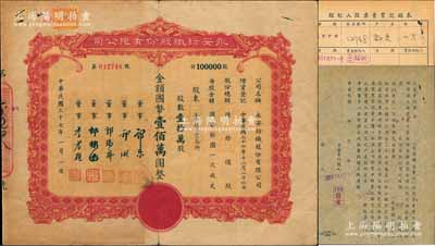 民國三十七年（1948年）永安紡織股份有限公司股票，壹拾萬股計國幣壹佰萬圓，其承購股東為上海證券交易所，票上有永安財團巨商郭樂、郭順等簽名；另附該股票之1949年“經紀人股票買賣記錄表”及“立出賣約據”各1張，七至八成新