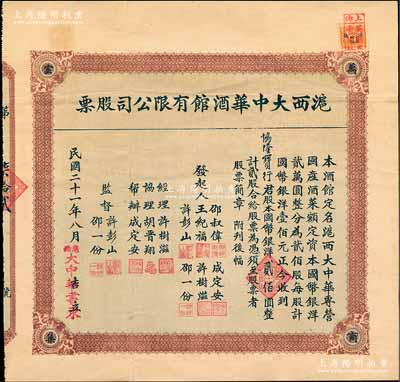 民國二十一年（1932年）滬西大中華酒館股票，貳股計國幣銀洋貳佰圓，背印有簡章文字，票上發起人邵一份即為績溪著名徽商邵之林氏；上海老字號股票，罕見，八五成新